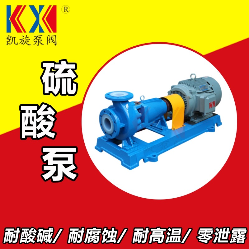 98浓泵 IHF衬氟离心泵 卸料卸车泵 化工高温耐酸泵 凯旋