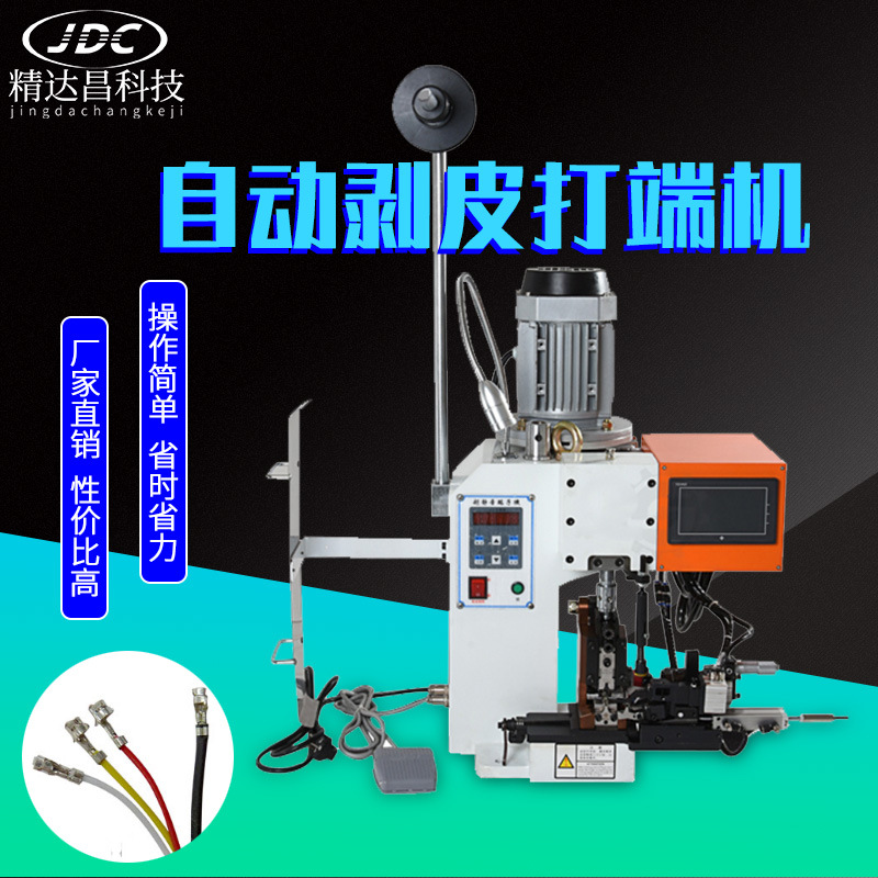 精达昌自动连剥带打端子机端子压线机自动剥皮端子机电源线打端机