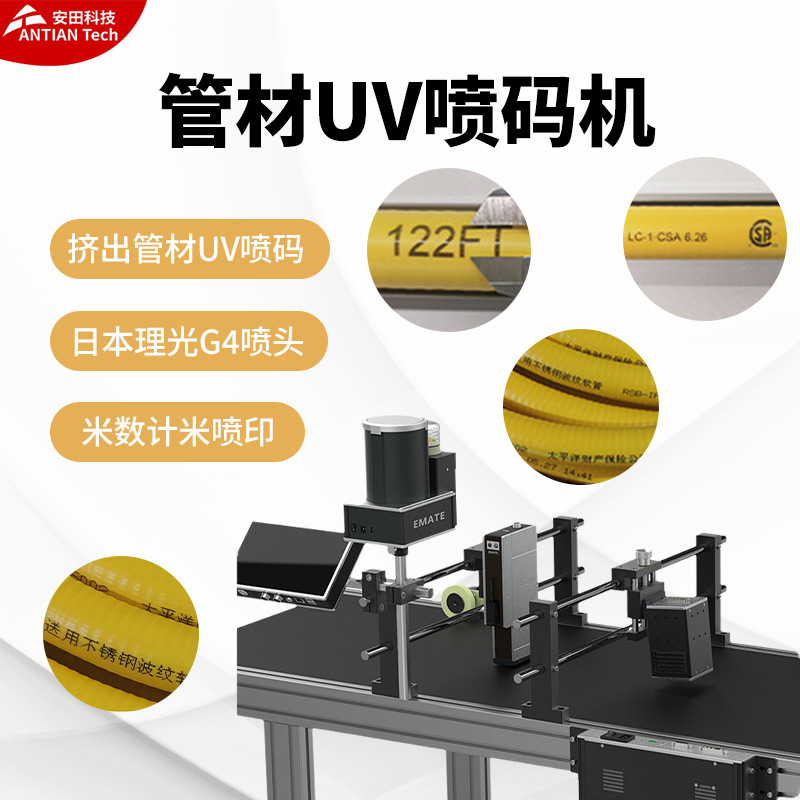 管材UV喷码机EMATE理光G4电线电缆uv挤出材料跨境专供