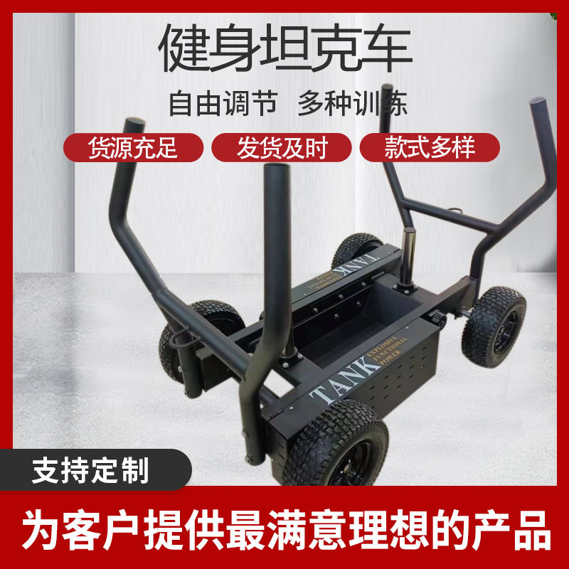 可调节坦克推车负重雪橇车可调节双阻力杠铃推车私教能量车健身车