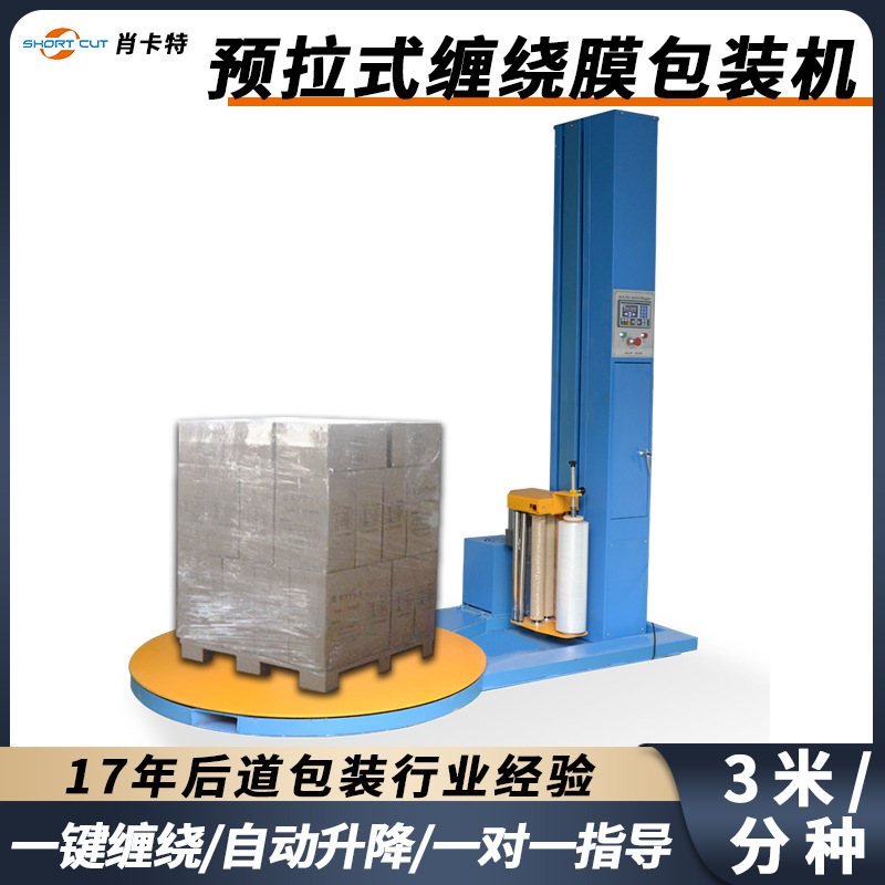 预拉式缠绕 堆垛纸箱裹包机全自动旋转缠绕膜打包机厂家直供货源