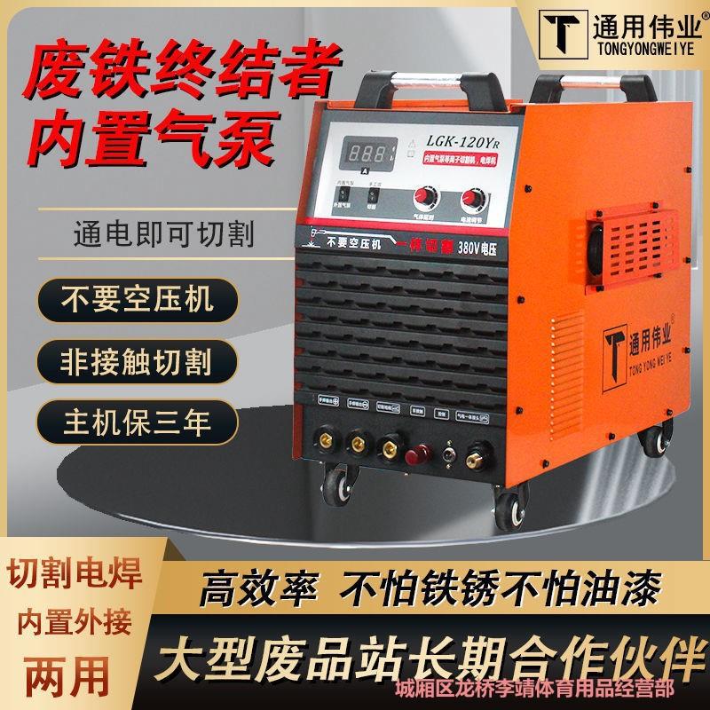 通用LGK60/80/100内置气泵等离子切割机220V电焊两用机380V工业级