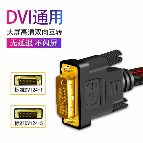 dvi24+1线电脑显示器屏高清线