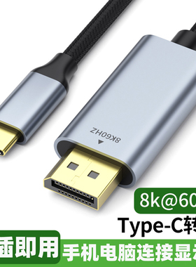 typec转dp1.4转接头2K240/144Hz母口笔记本电脑8K雷电4/3转换器