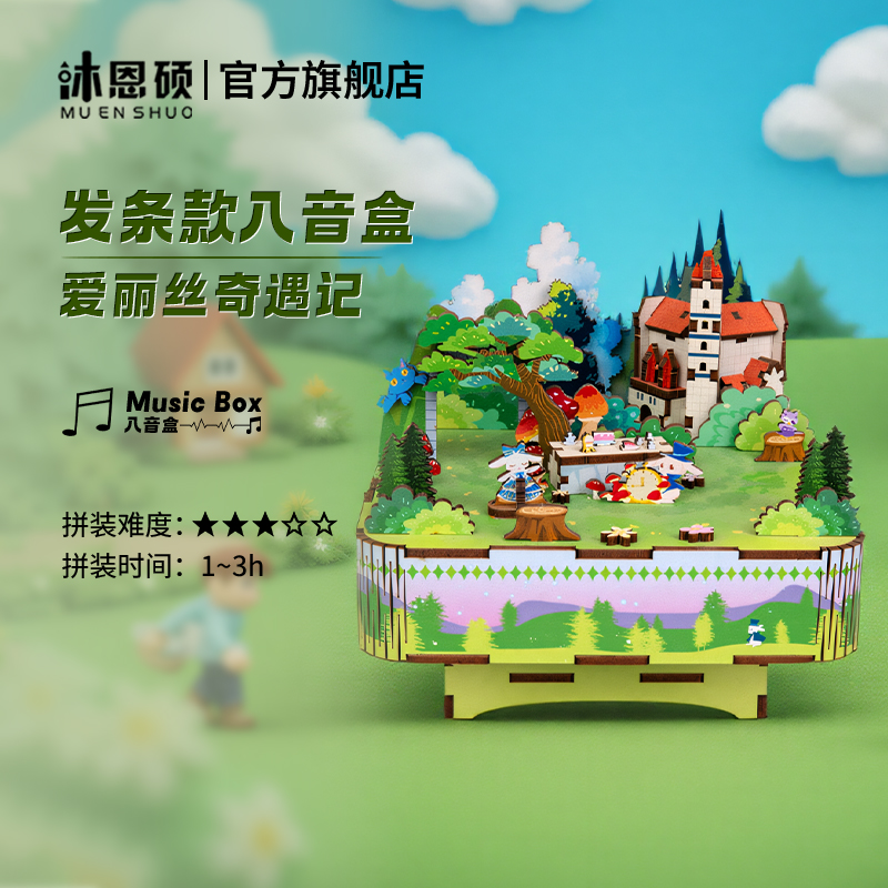 沐恩硕爱丽丝梦游奇遇记八音盒diy手工音乐盒木质拼装积木女礼物