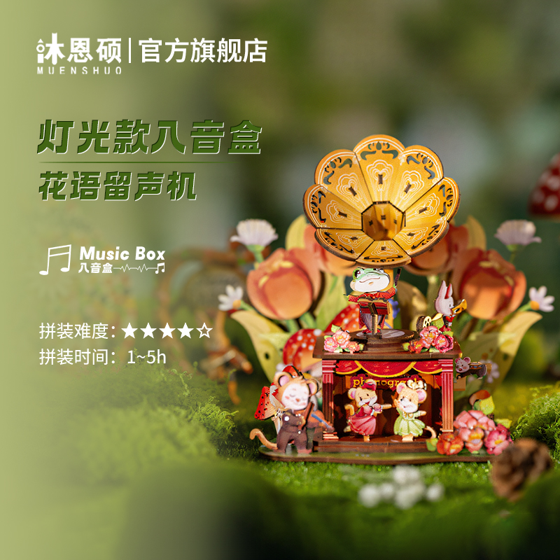 沐恩硕花语留声机八音盒音乐盒diy手工女生日礼物女孩积木质拼装
