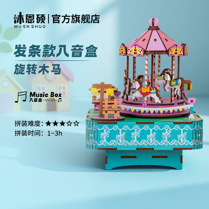 沐恩硕旋转木马八音盒音乐盒diy手工女生日礼物送女孩积木质拼装