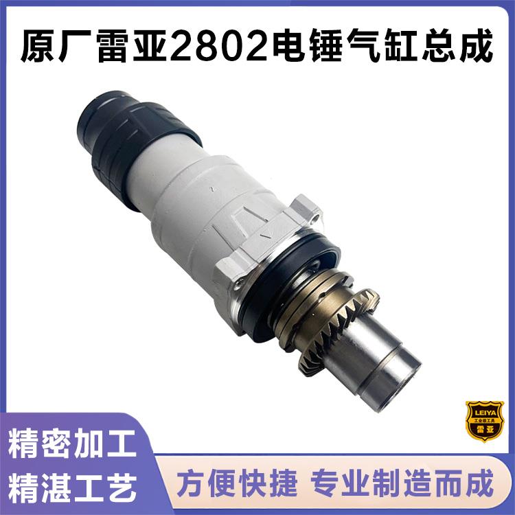 原厂雷亚精力创造坦克C2802电锤两用气缸总成前筒前端半截配件