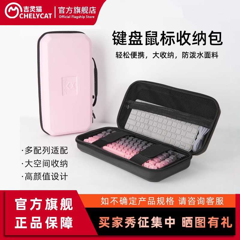 ChelyCat吉灵猫键盘收纳包鼠标收纳盒防尘放水易携带75配列98配列适配wooting键盘K75/K87/K98收纳包,3C数码配件,数码收纳整理包,淘宝优惠券,粉丝福利购,淘宝优惠卷
