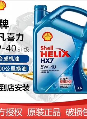 进口壳牌5W40机油SP级蓝壳超凡喜力HX7汽车发动机半合成润滑油4L