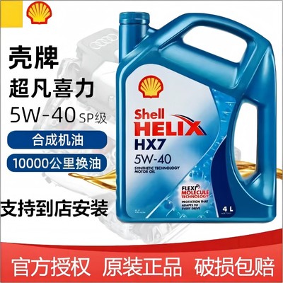 进口壳牌5W40机油SP级蓝壳超凡喜力HX7汽车发动机半合成润滑油4L