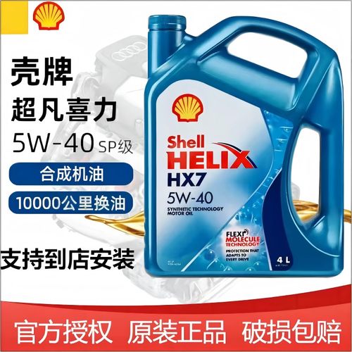 进口壳牌5W40机油SP级蓝壳超凡喜力HX7汽车发动机半合成润滑油4L