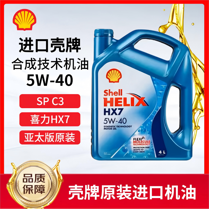 进口壳牌5W40机油SP级蓝壳超凡喜力HX7汽车发动机半合成润滑油4L