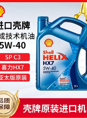 进口壳牌5W40机油SP级蓝壳超凡喜力HX7汽车发动机半合成润滑油4L