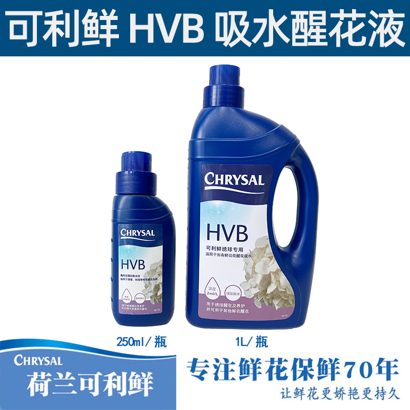 可利鲜HVB醒花液通用型荷兰进口