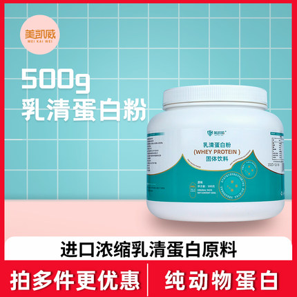美凯威浓缩乳清蛋白粉500克罐健身粉高营养蛋白粉冲调速溶WPC80