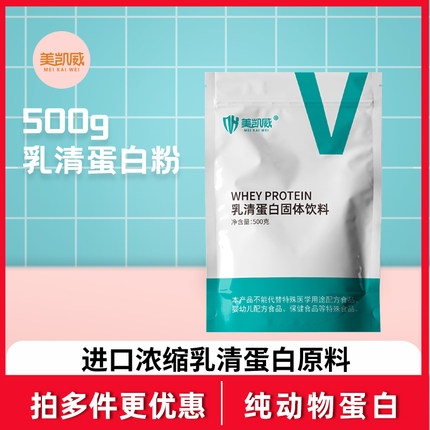 美凯威浓缩乳清蛋白粉袋装500克健身补剂粉高蛋白质营养粉wpc80