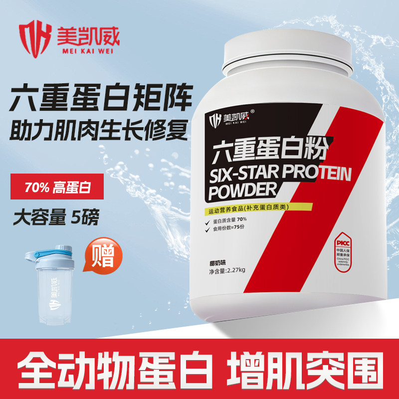 美凯威六重蛋白粉乳清蛋白分离水解健身增肌70%高蛋白动物蛋白5磅