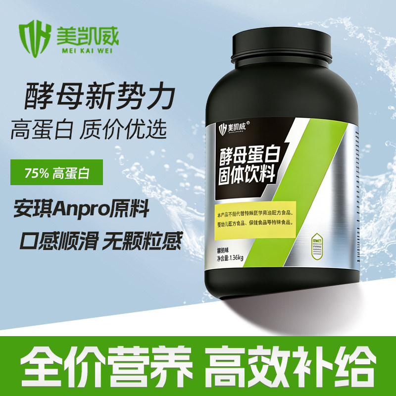 美凯威酵母蛋白粉健身运动75%高蛋白质全价蛋白丝滑口感3磅1360g