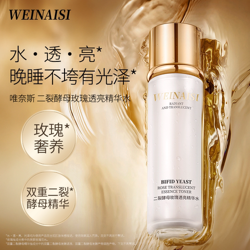 唯奈斯二裂酵母玫瑰透亮精华水