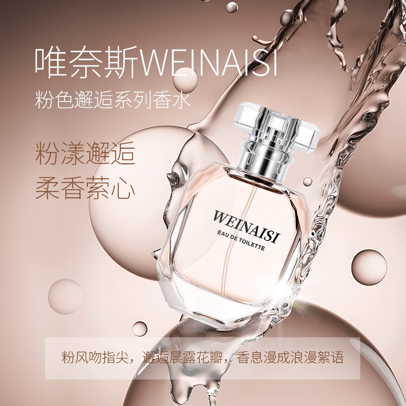 唯奈斯粉邂逅空姐香水持久留香