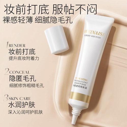 唯奈斯水感透亮妆前隔离霜正品