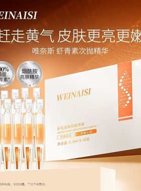 【抖音同款】唯奈斯虾青素精华液小灯泡次抛VC提亮去黄抗皱保湿液