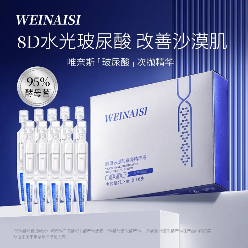 唯奈斯--酵母玻尿酸次抛精华液