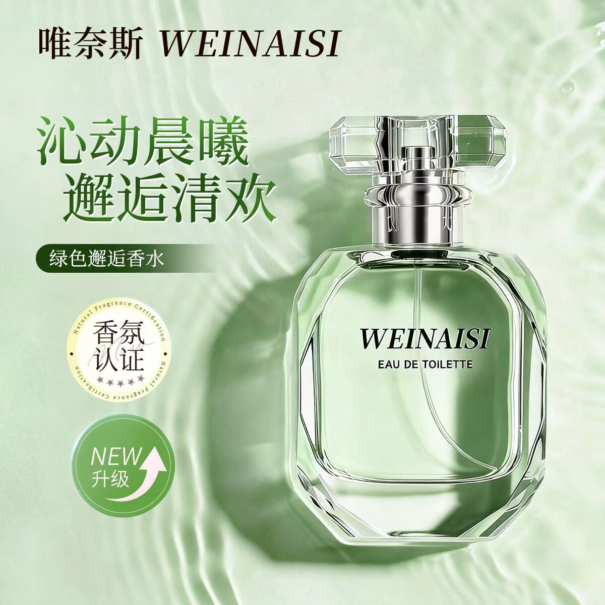 官方正品--绿色邂逅香水男女生日礼物持久留香淡香水生日礼物必备