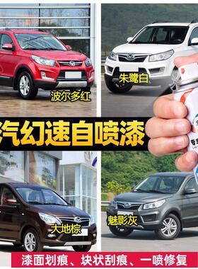 适用北汽幻速S6白色自喷漆s3波尔多红h2大地棕汽车画痕修覆补漆笔