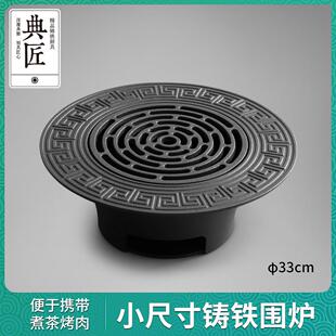 典匠煮茶炉铸铁烤炉围炉煮茶室内家用户外烧烤炉火炉子碳烤炉33cm