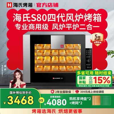 海氏S80电烤箱商用多层风炉平炉二合一私房家用发酵烘焙专用蛋糕