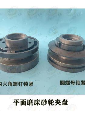 南通 上海 杭州M7130 M7132 M7150A平面磨床砂轮夹盘 砂轮卡盘