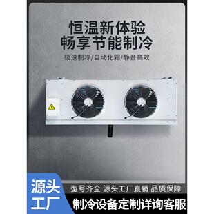 冷库专用空气冷却器组制冷设备制冷蒸发器Dd高、中低温吊扇