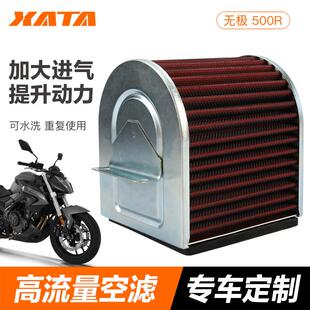 无极摩托车500R/AC/DS改装提速高流量进气空气滤芯滤清器空滤配件