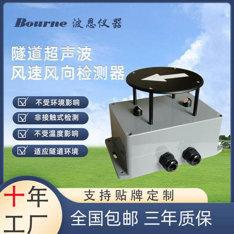 波恩BN-BN-FSFX210风速风向测速仪超声波隧道测量检测仪器