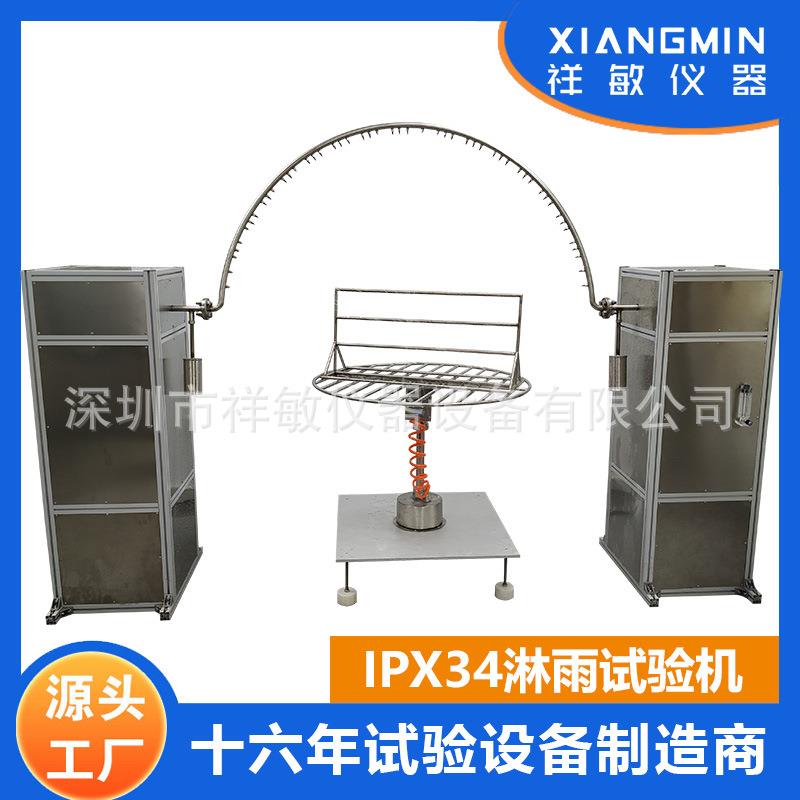 垂直滴水试验装置IPX34等级摆管不锈钢淋雨防水试验装置本地工厂