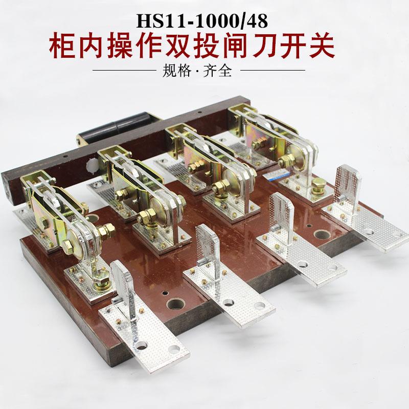 HS11-1000/48开启式双投隔离型四极刀开关1000A闸刀开关