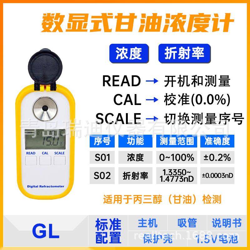 GL数显式甘油浓度计0~100%丙三醇浓度检测仪准确度0.2%折射仪