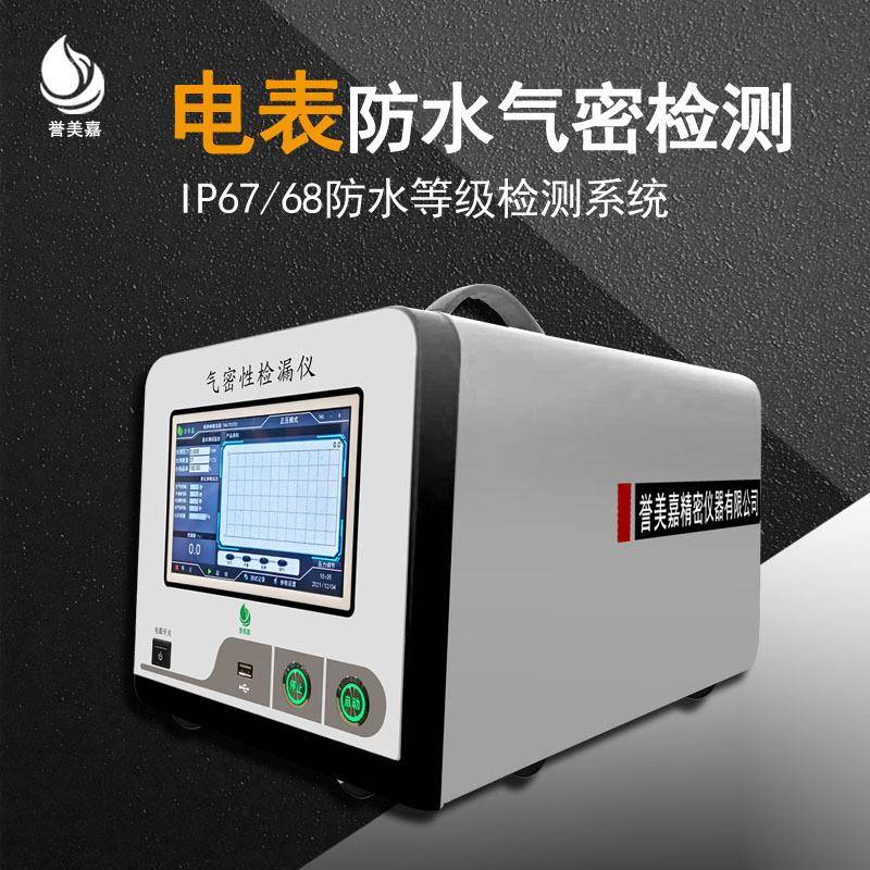 电表防水检测仪IP6667电表气密性检测设备检漏仪深圳源头工厂