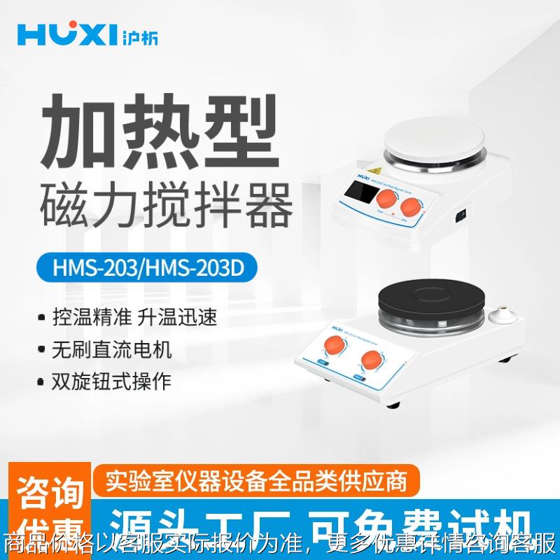 HMS-205D加热高温磁力搅拌器实验室搅拌机350度400℃