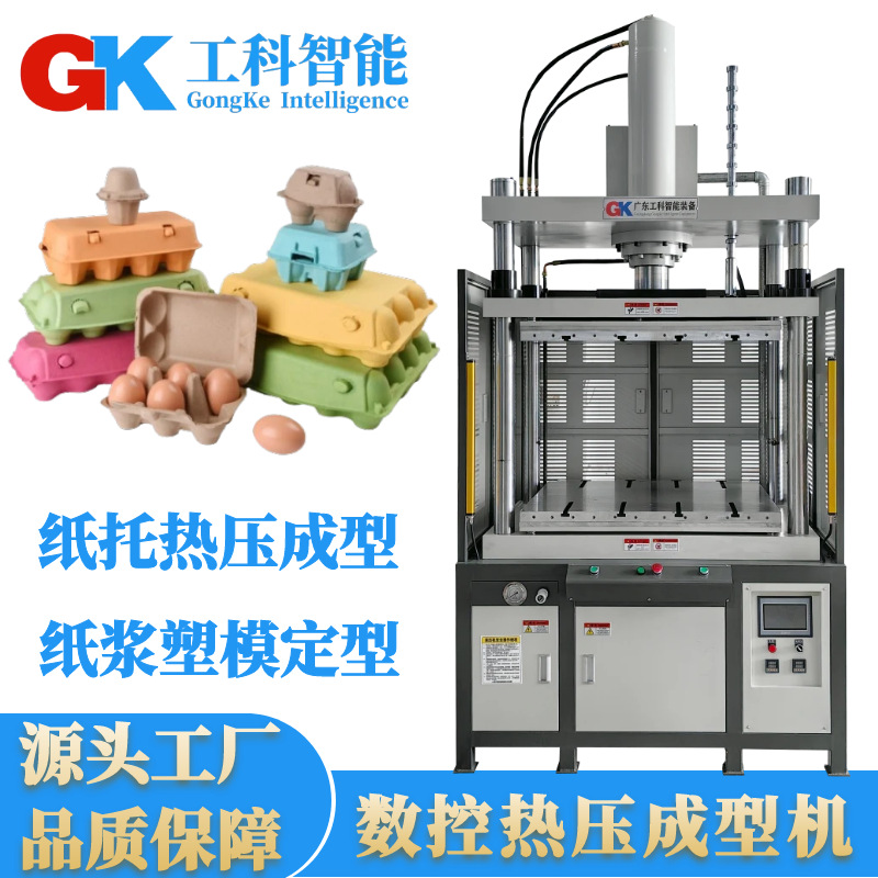工科智能纸托热压成型机纸浆塑模定型热压机GK纸托切边裁切液压机