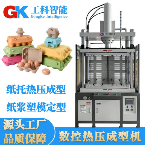 工科智能纸托热压成型机纸浆塑模定型热压机GK纸托切边裁切液压机