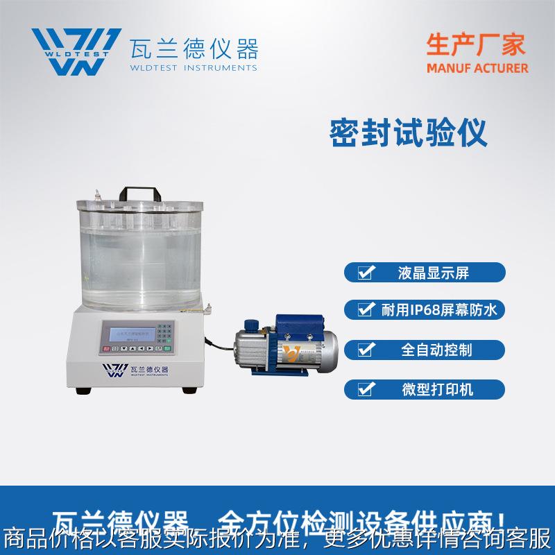 密封仪 -01负压密封测试仪 真空气密性检测 包装泄漏试验仪