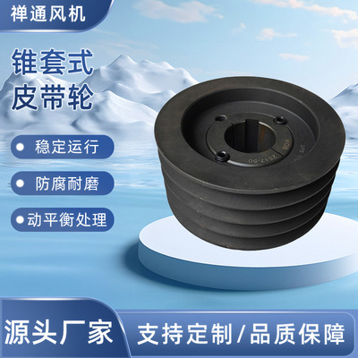 锥套式皮带轮 风机电机皮带轮三角皮带轮欧标皮带轮风机传动轮