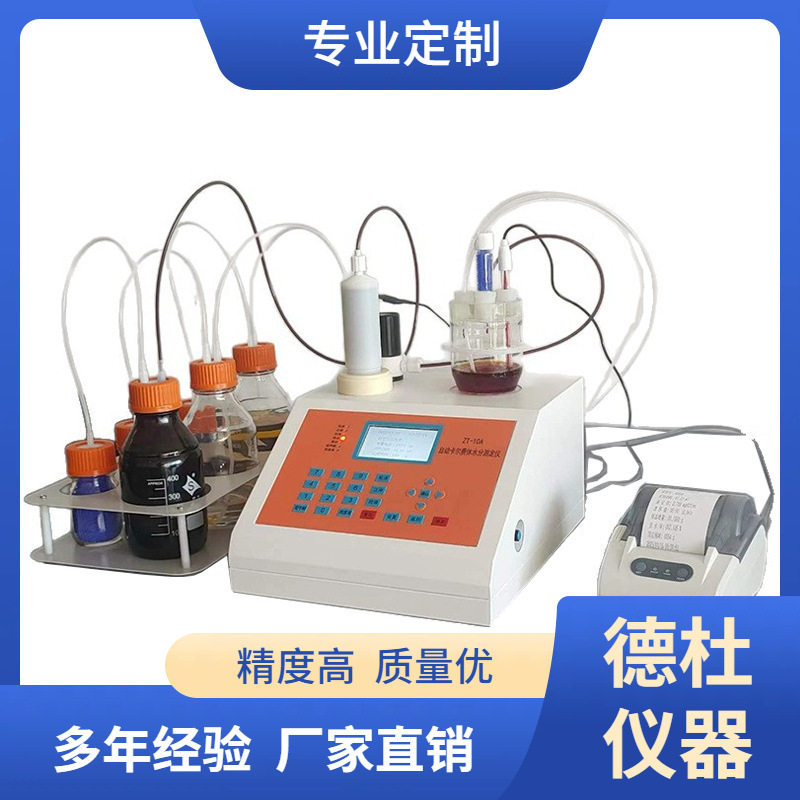 ZT-10A自动卡尔费休水分测定仪 卡尔费休容量滴定法 微量水分仪