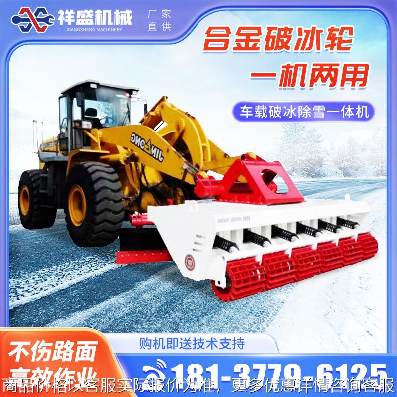 车载破冰除雪一体机装载机改装清雪机市政马路凿冰除雪设备破冰轮