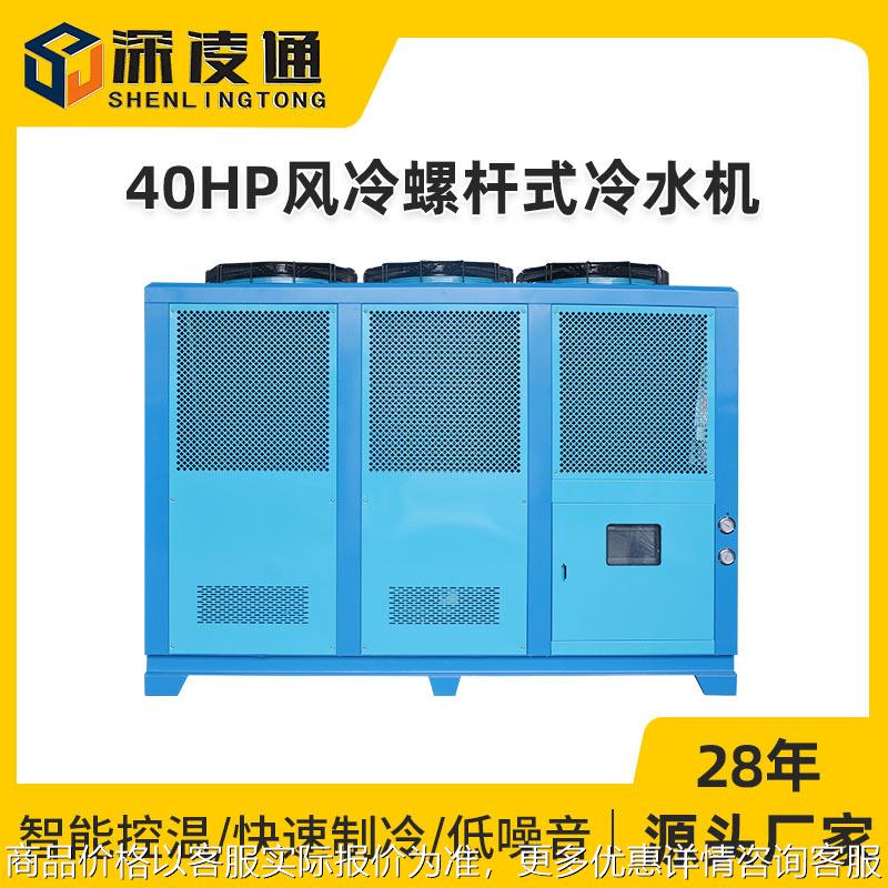 40HP风冷螺杆式冷水机厂家40匹工业冷风机风冷循环水冷却设备