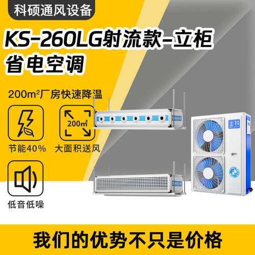 KS-260LG射流款立柜式省电空调工业蒸发冷低能耗制冷专家厂房降温