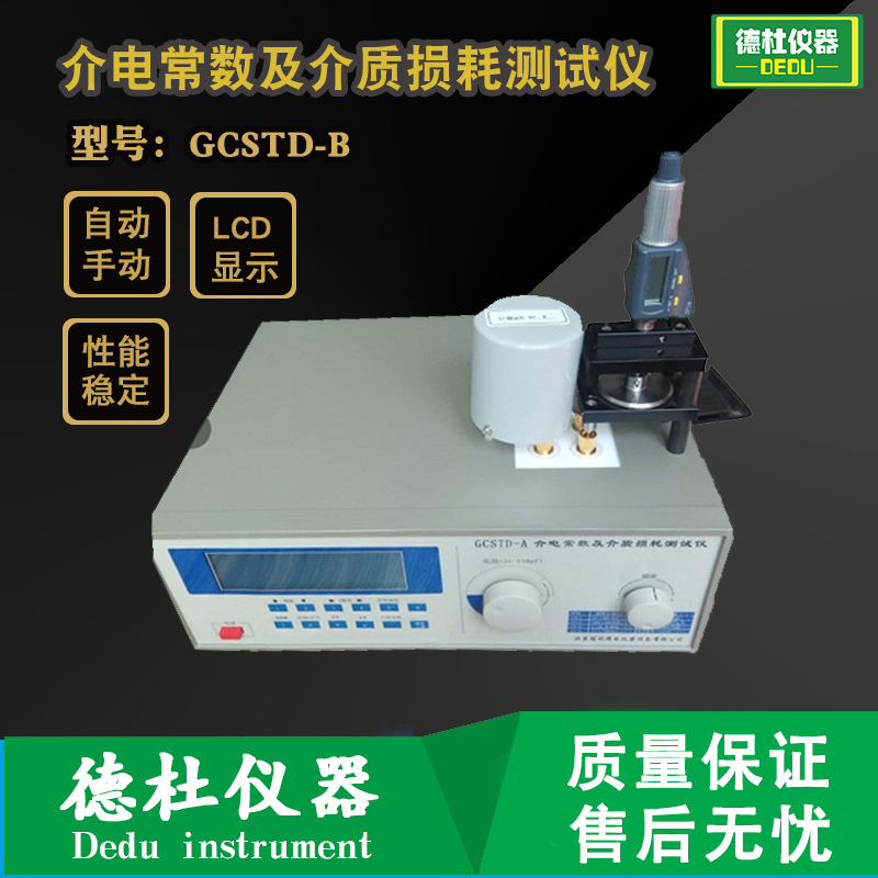 GCSTD-B介电常数测试仪及介质损耗测试仪